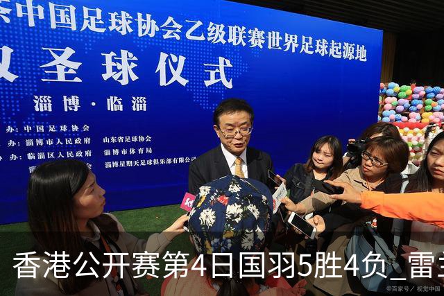 香港公开赛第4日国羽5胜4负 雷兰曦韩悦逆转晋级